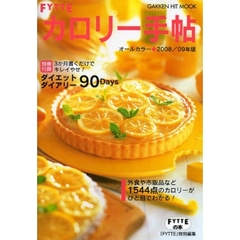 ＦＹＴＴＥカロリー手帖　２００８／０９年版