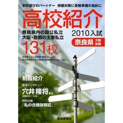 高校紹介　奈良県　大阪・京都　２０１０年入試
