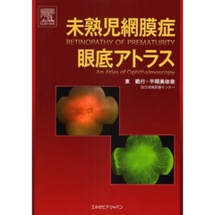 未熟児網膜症眼底アトラス