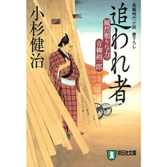 追われ者　長編時代小説