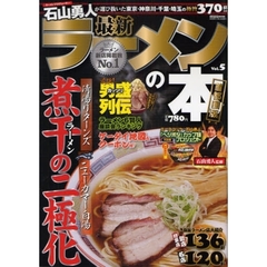 最新ラーメンの本　首都圏版　　　５