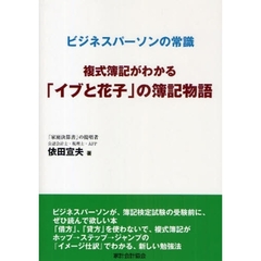 複式簿記がわかる「イブと花子」の簿記物語　ビジネスパーソンの常識