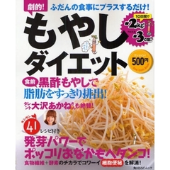 もやしダイエット