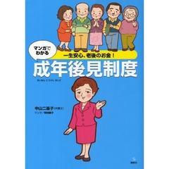 マンガでわかる成年後見制度　一生安心、老後のお金！