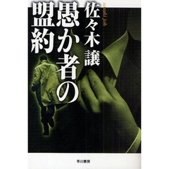 愚か者の盟約