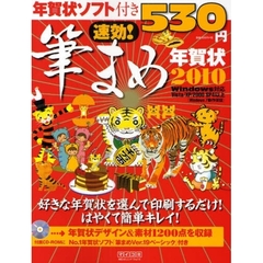 ’１０　速効！筆まめ年賀状