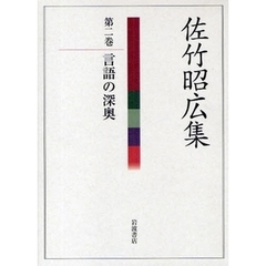 佐竹昭広集　第２巻　言語の深奥