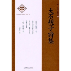 大石規子詩集