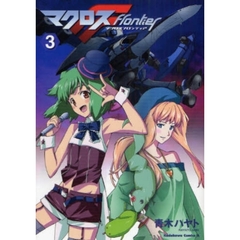 マクロスＦ　３