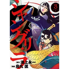 シャングリ・ラ　３