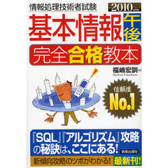 基本情報午後完全合格教本　２０１０年度版