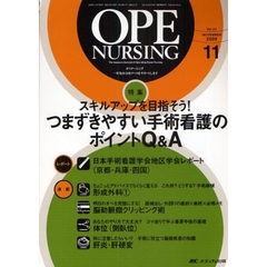 オペナーシング　第２４巻１１号（２００９－１１）　特集スキルアップを目指そう！つまずきやすい手術看護のポイントＱ＆Ａ