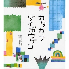 カタカナダイボウケン