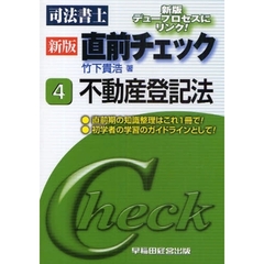 司法書士直前チェック　４　新版　不動産登記法