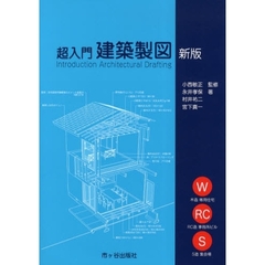 超入門建築製図　新版