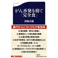 がん再発を防ぐ「完全食」