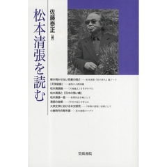 松本清張を読む