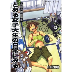 とある女子大生の日常にみる　山田秀樹短編集