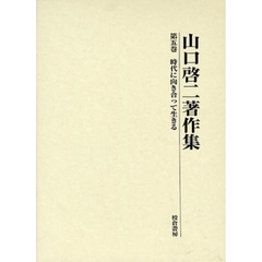 山口啓二著作集　第５巻　時代に向き合って生きる