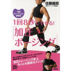 「加圧トレーニング」最新版　１回８秒でやせる！　「加圧ポージング」