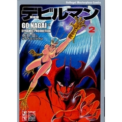 デビルマン　２　新装版