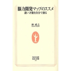 脳力開発マップのススメ　凄い才能を自分で創る