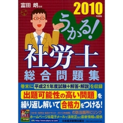 うかる！社労士総合問題集　２０１０年度版
