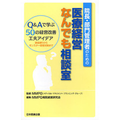 院長・部門管理者のための医療経営なんでも相談室　Ｑ＆Ａで学ぶ５０の経営改善工夫アイデア　資金繰りからモンスター患者対策まで