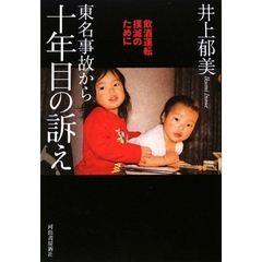 東名事故から十年目の訴え　飲酒運転撲滅のために