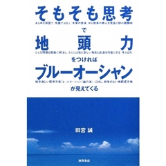 そもそも思考で地頭力をつければブルーオーシャンが見えてくる