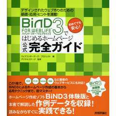 ＢｉＮＤ　ＦＯＲ　ＷＥＢＬｉＦＥ　３ではじめるホームページ公式完全ガイド　デザインされたウェブ作りのための基礎・応用・ヒントを満載！　初めてでも安心！