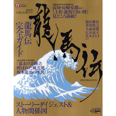 ２０１０年ＮＨＫ大河ドラマ「龍馬伝」完全ガイドブック