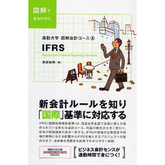 図解会計コース　　　５　ＩＦＲＳ