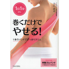 巻くだけでやせる！　１日１分から　１本のバンドですっきりスリム