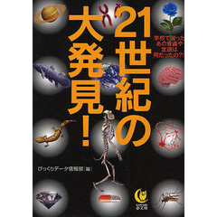 ２１世紀の大発見！