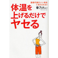 体温を上げるだけでヤセる　基礎代謝のいい身体に変えられる！！