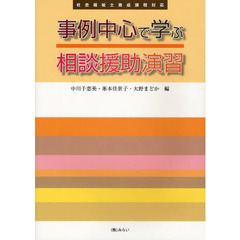 事例中心で学ぶ相談援助演習