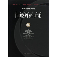 イラストでみる口腔外科手術　第１巻