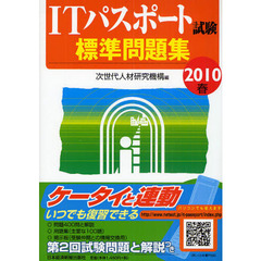 ＩＴパスポート試験標準問題集　２０１０春