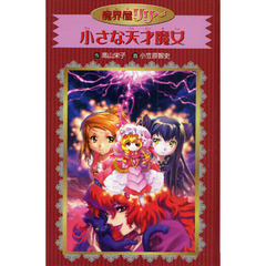 小さな天才魔女　愛蔵版