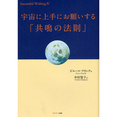 宇宙に上手にお願いする「共鳴の法則」