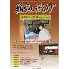 月刊　難病と在宅ケア　２００９年１２月号