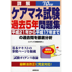 詳解ケアマネ試験過去５年問題集　平成２１年から平成１７年までの過去問を徹底分析　’１０年版