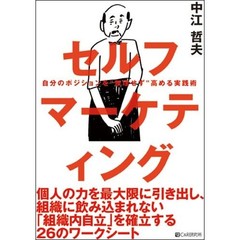 セルフマーケティング　自分のポジションを“無理せず”高める実践術