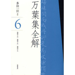 万葉集全解　６　巻第十五　巻第十六　巻第十七