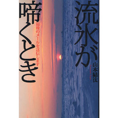 流氷が啼くとき　最後のメールを送信します