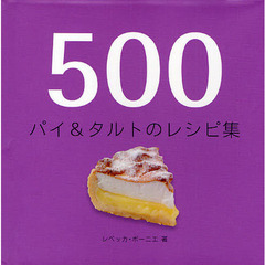 ５００パイ＆タルトのレシピ集