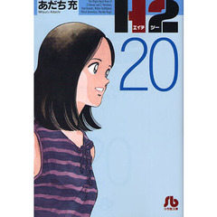 Ｈ２　２０
