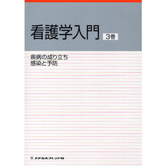 看護学入門　〔２０１０〕－３巻　疾病の成り立ち・感染と予防
