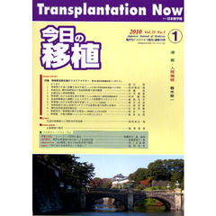 今日の移植　Ｖｏｌ．２３Ｎｏ．１（２０１０ＪＡＮＵＡＲＹ）　特集移植腎長期生着のリスクファクター　第４５回日本移植学会シンポジウム